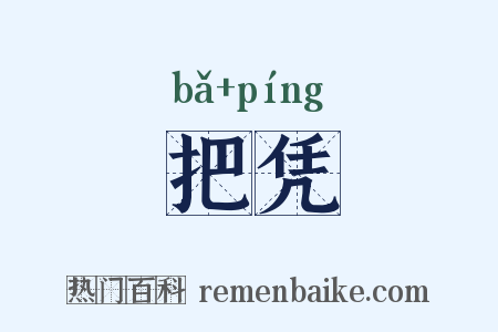 把凭是什么意思的图片